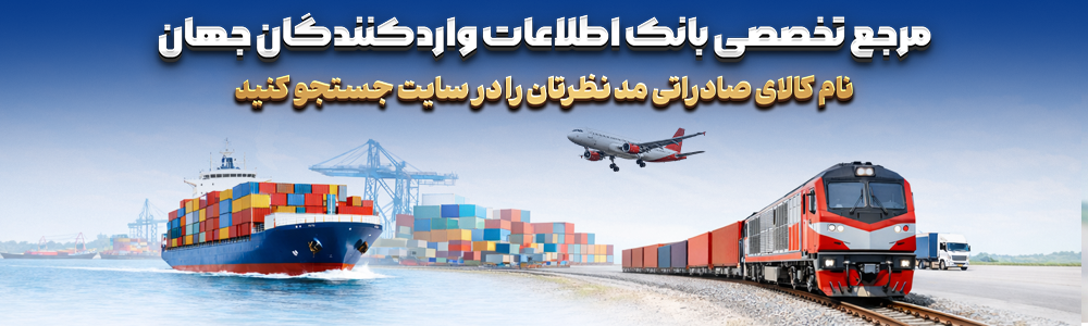 بانک اطلاعاتی تمام کالاها و کشورها موجود است