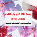 لیست تجار زعفران امارات