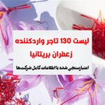 لیست تجار زعفران بریتانیا