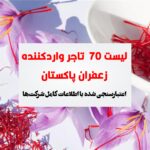 لیست تجار زعفران پاکستان
