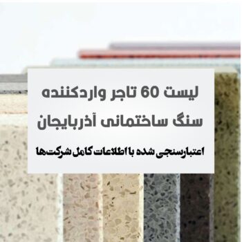 تجار سنگ آذربایجان