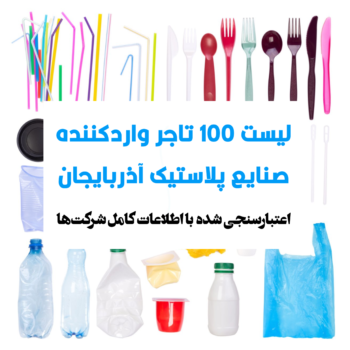 تجار پلاستیک آذربایجان