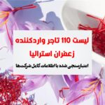 تجار زعفران استرالیا