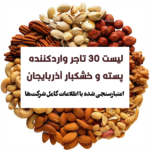 تجار پسته آذربایجان