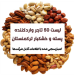 تجار خشکبار ترکمنستان