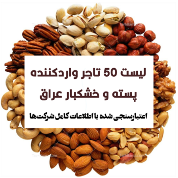 تجار پسته عراق
