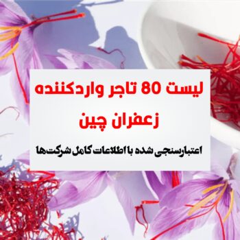 تجار زعفران چین