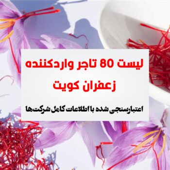 تجار زعفران کویت