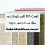 لیست تجار سنگ امارات