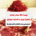 صادرکنندگان زعفران ایران
