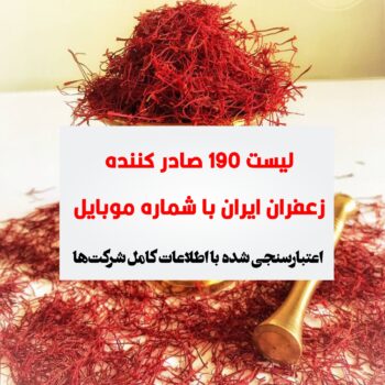 صادرکنندگان زعفران ایران